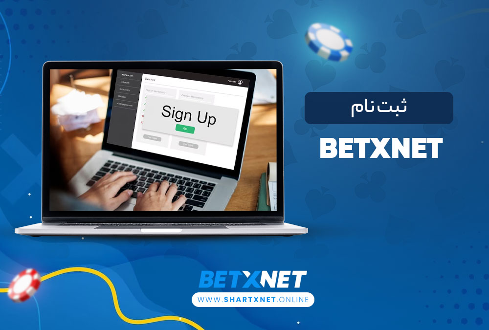 ثبت نام BetxNet
